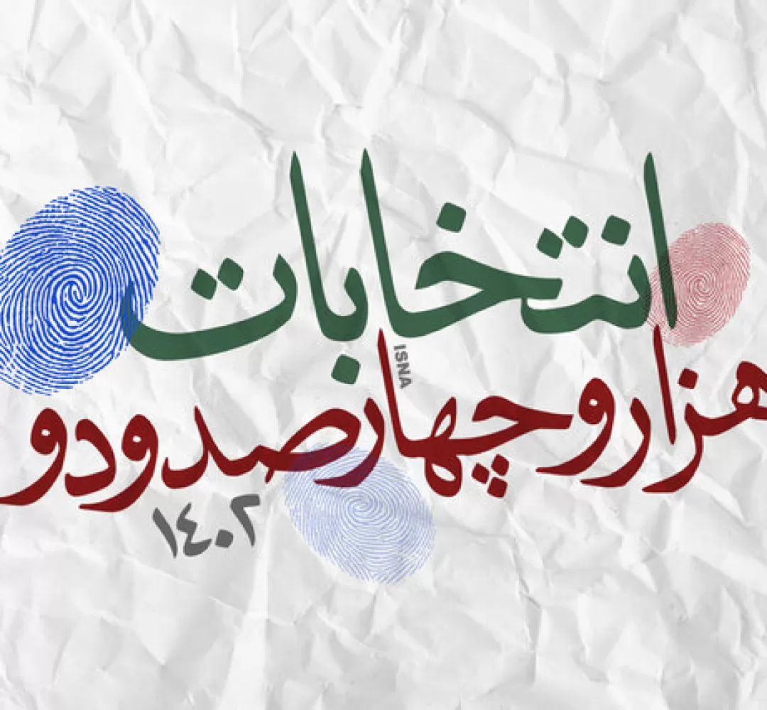 ساوجیها از مشارکت حداکثری مردم در انتخابات میگویند