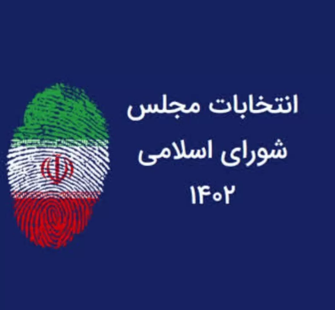 دعوت مسئولان ساوجی برای شرکت در انتخابات
