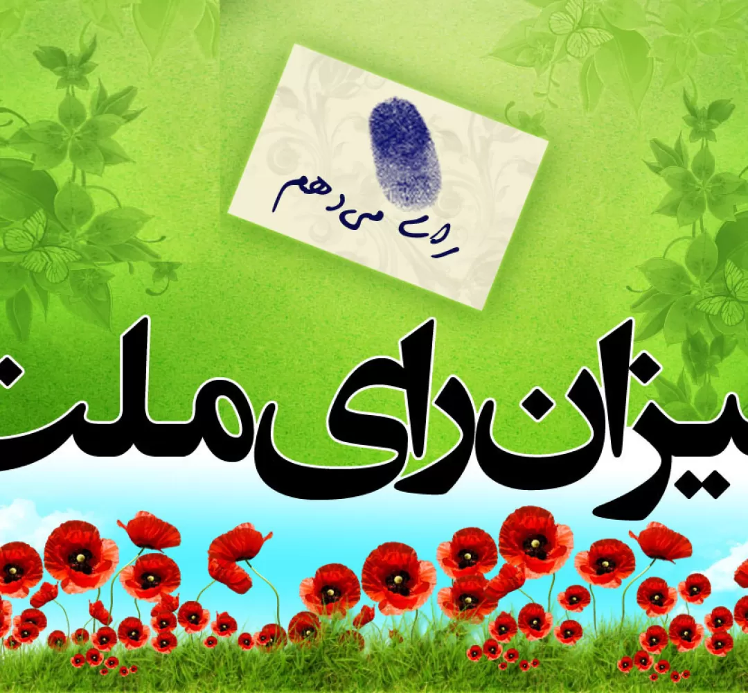 دعوت روسای دانشگاههای تفرش به شرکت در انتخابات