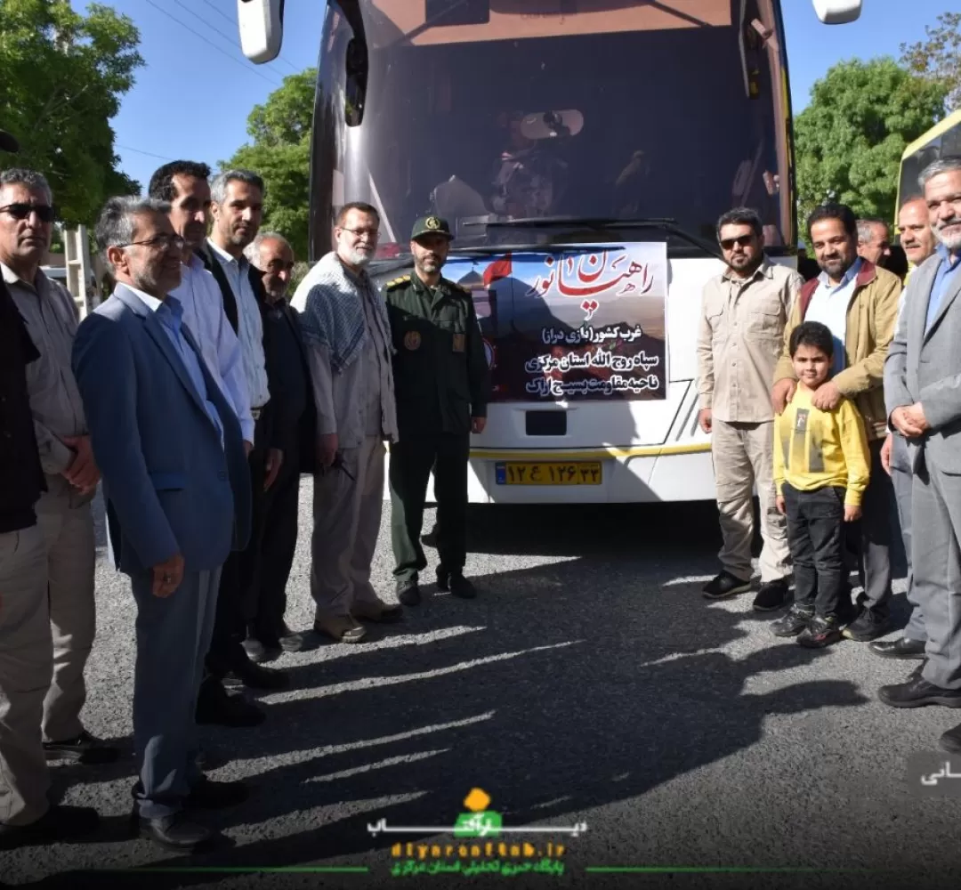 اعزام کاروان راهیان‌نور به منطقه عملیاتی بازی‌دراز