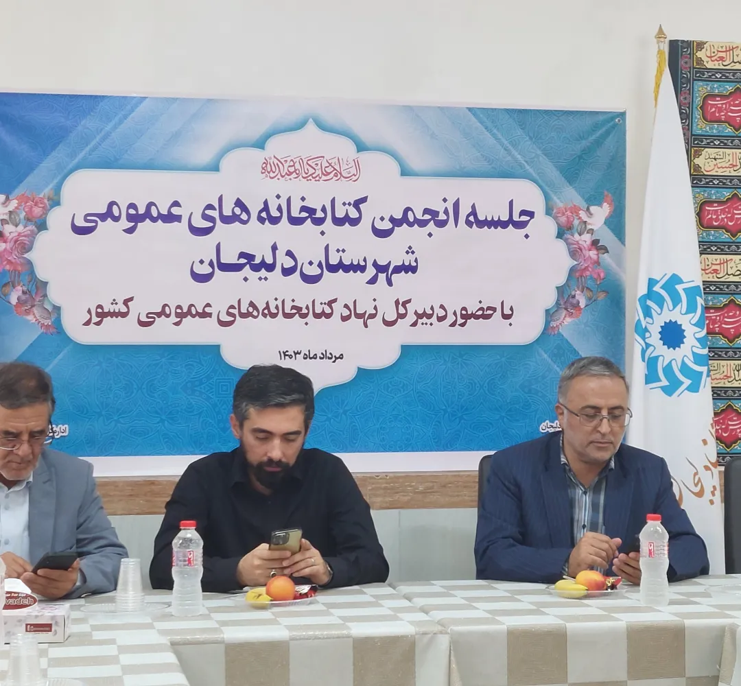بازدید دبیرکل نهاد کتابخانه‌های کشور از دلیجان