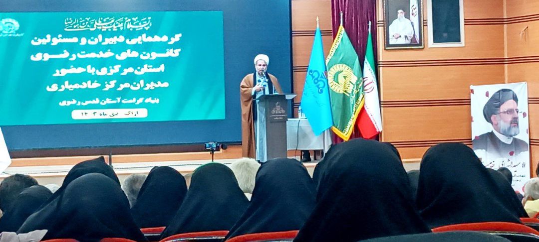 گردهمایی کانون‌های خدمت رضوی استان مرکزی
