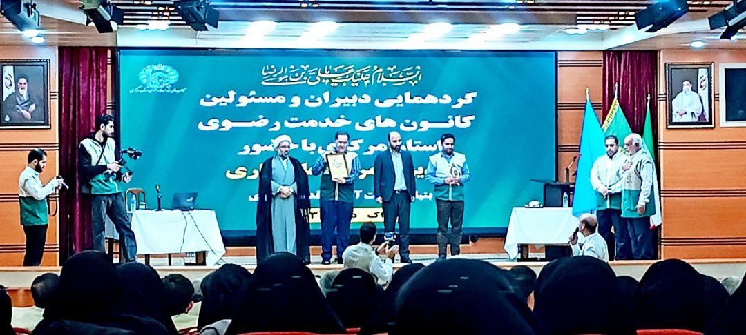 گردهمایی کانون‌های خدمت رضوی استان مرکزی