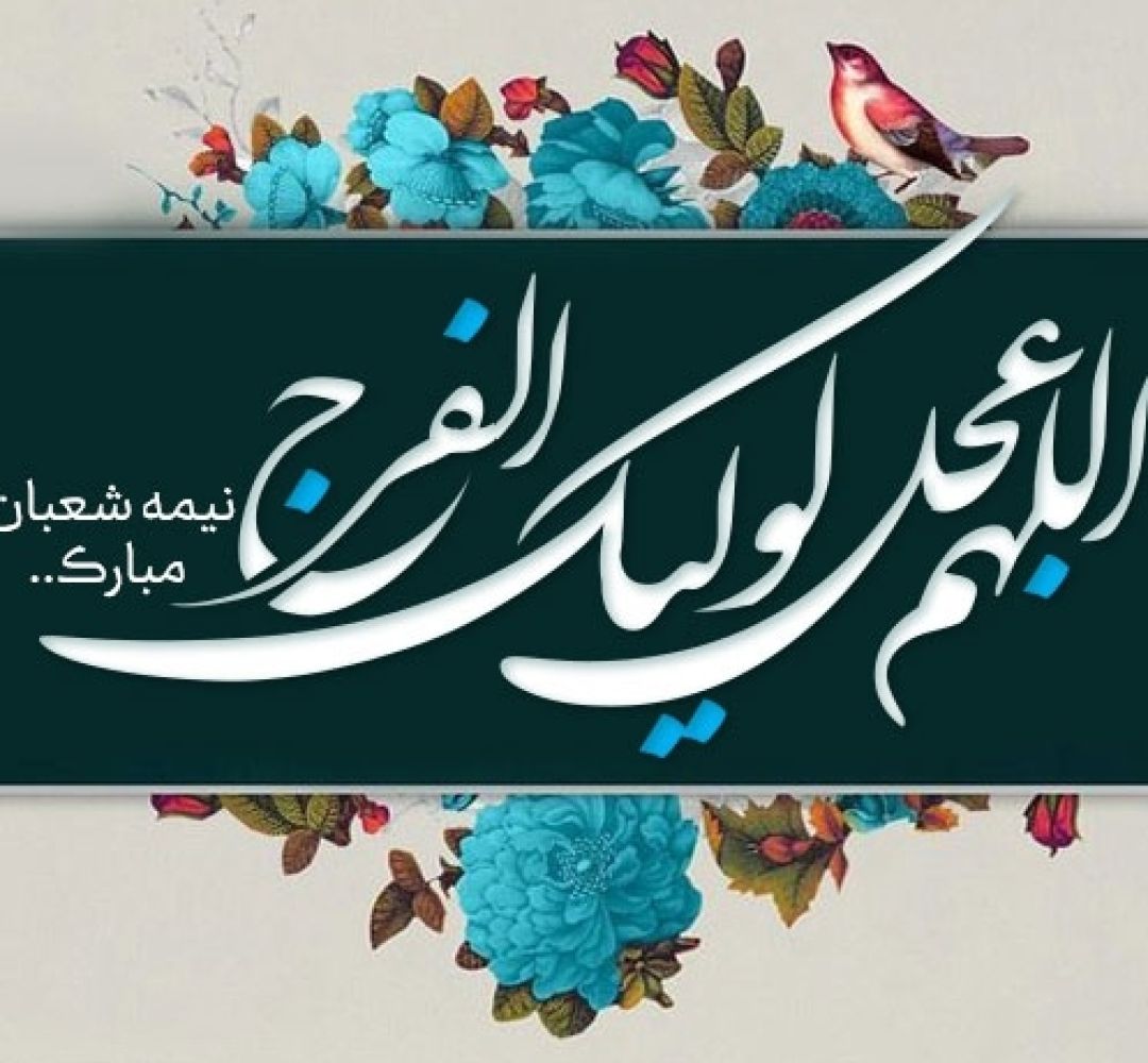 دلهای بیقرار مردم فراهان در انتظار امام زمان (عج)