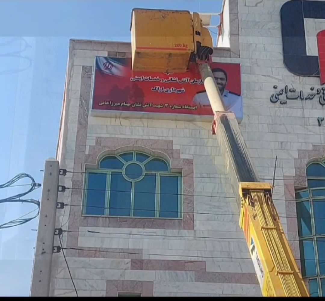 نصب تابلوی جدید ایستگاه شماره ۳ آتش‌نشانی اراک