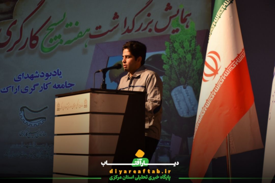 همایش یادبود شهدای جامعه کارگری در اراک