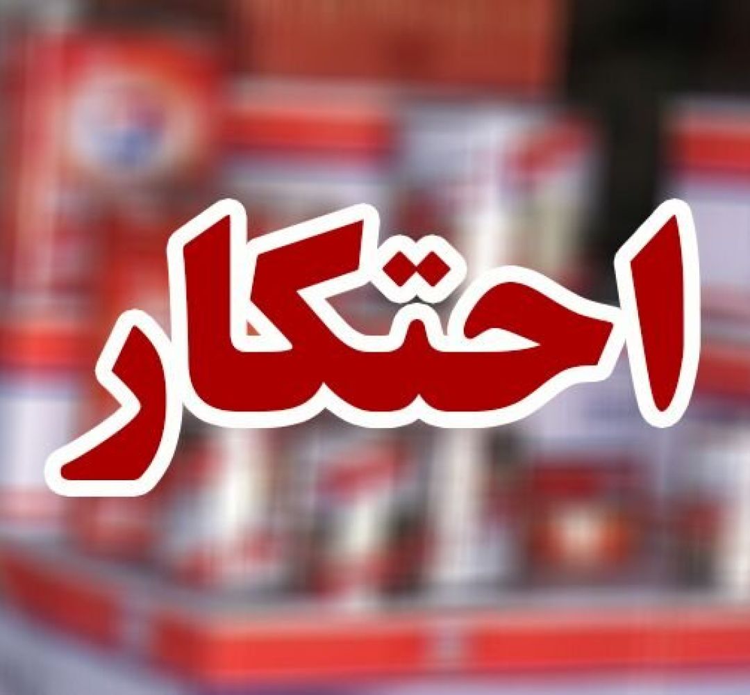 کشف انبار احتکار کالای اساسی در تفرش
