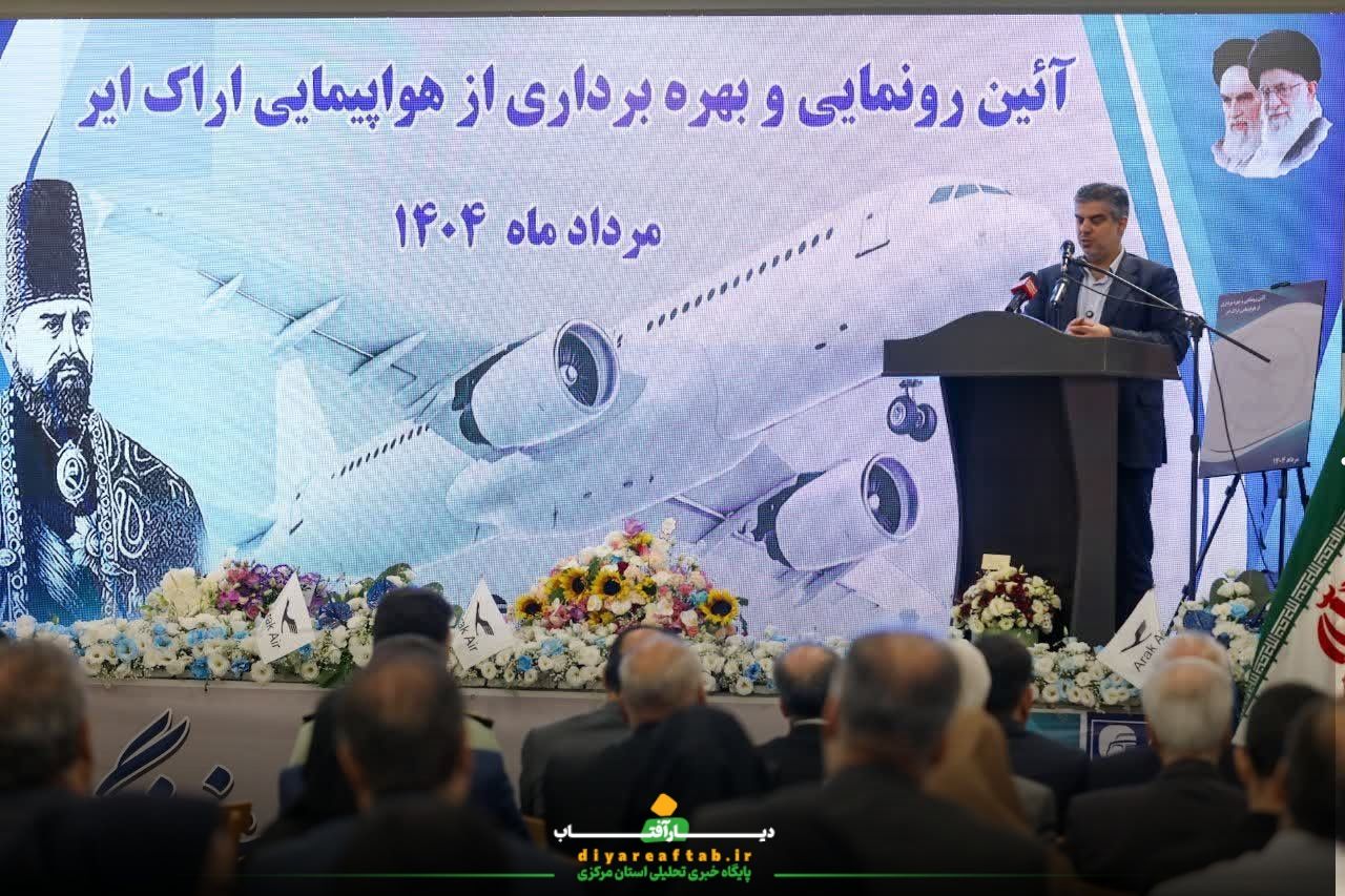 آئین رونمایی از هواپیمایی «اراک‌ ایر»