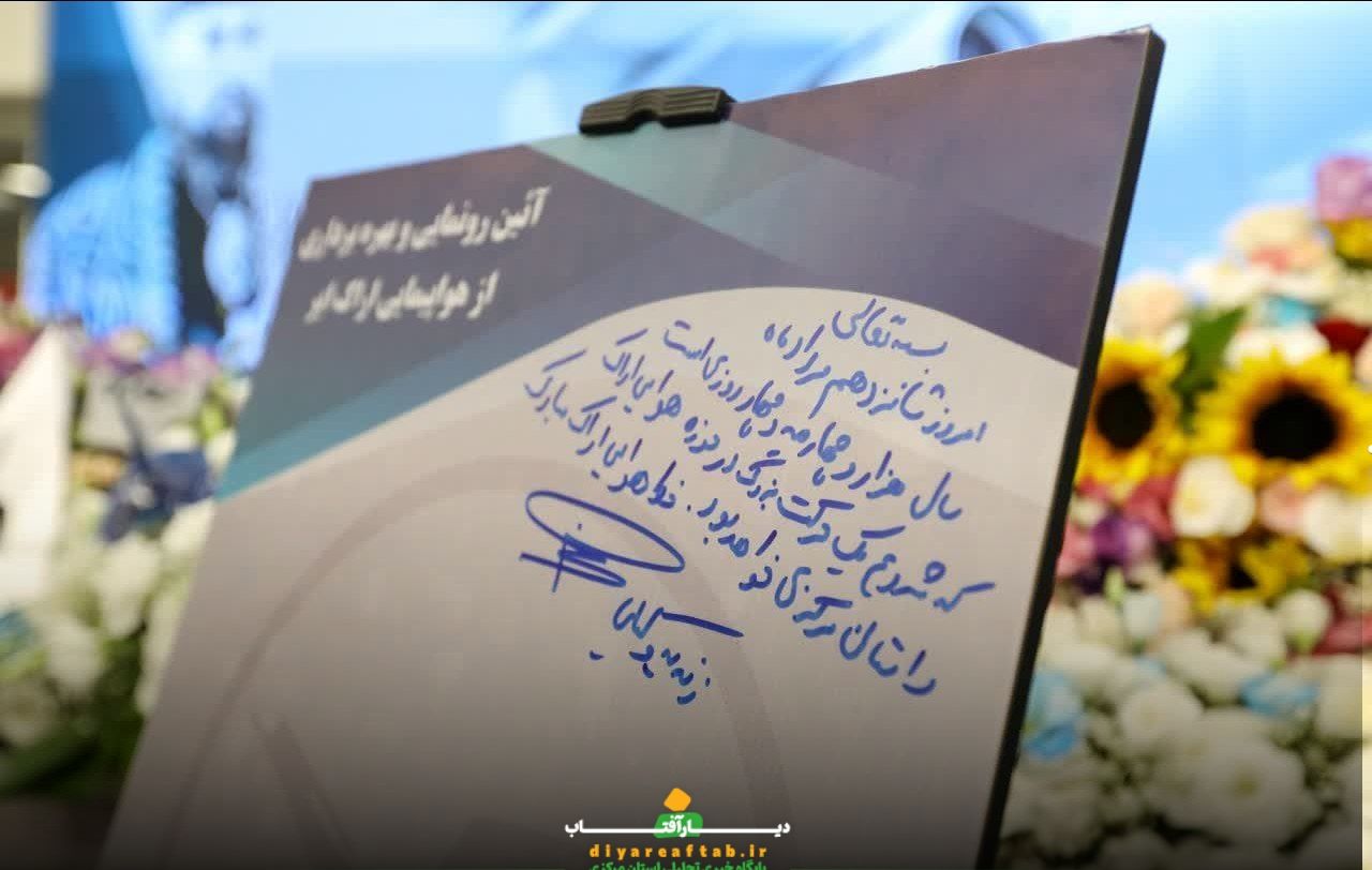آئین رونمایی از هواپیمایی «اراک‌ ایر»