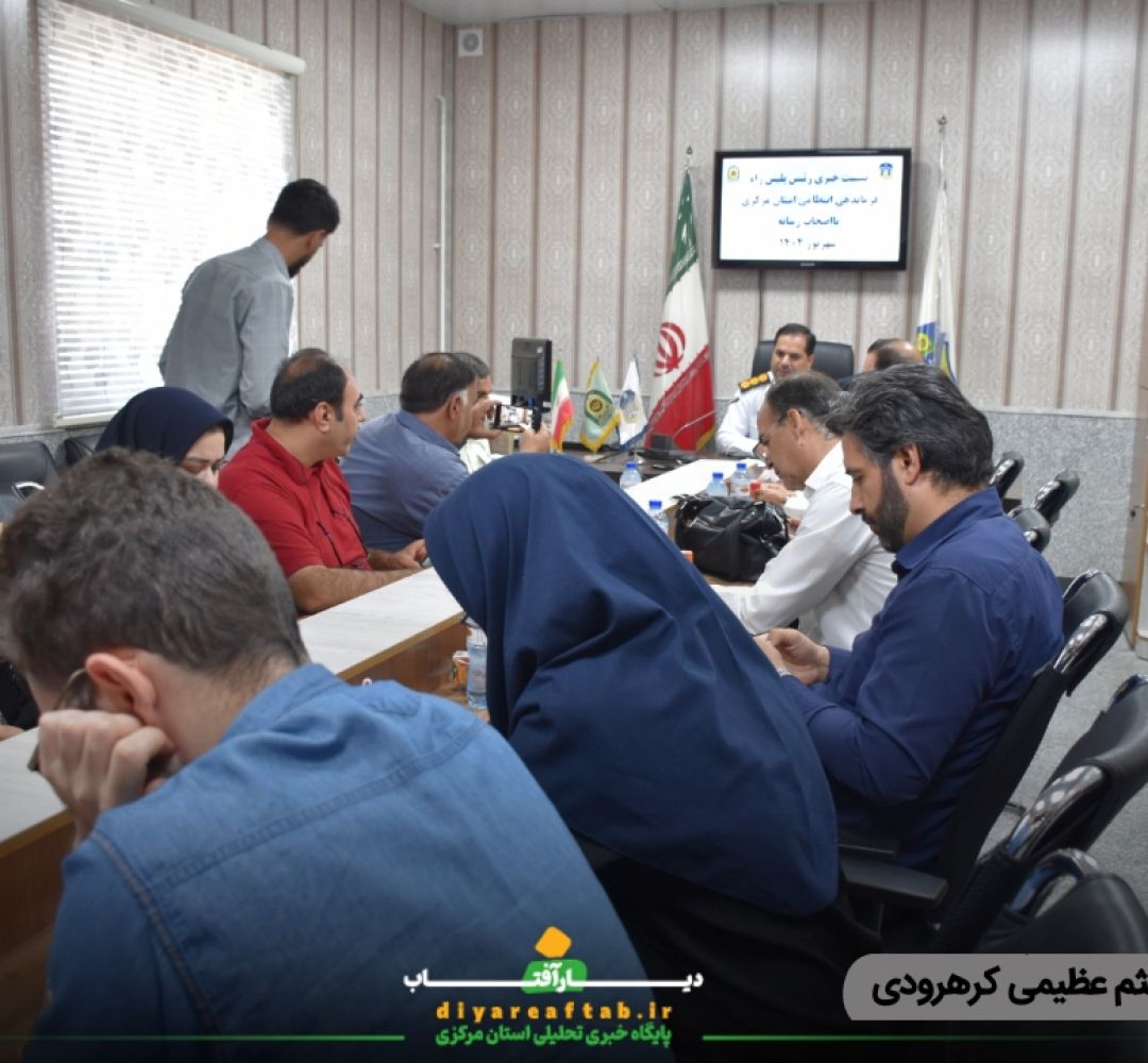 برگزاری نشست خبری رئیس پلیسراه استان مرکزی