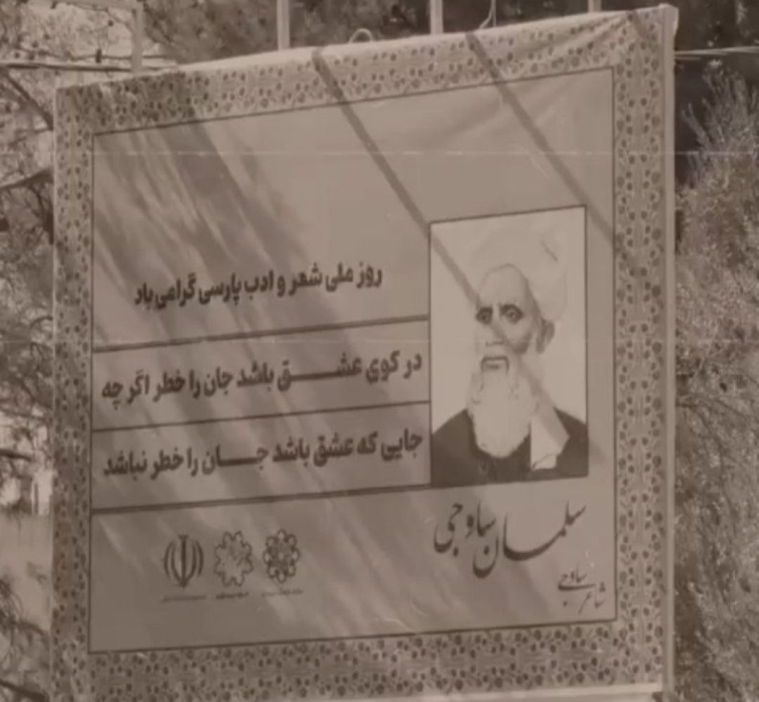 شهر ساوه مزین به اشعار شعرای ساوجی شد