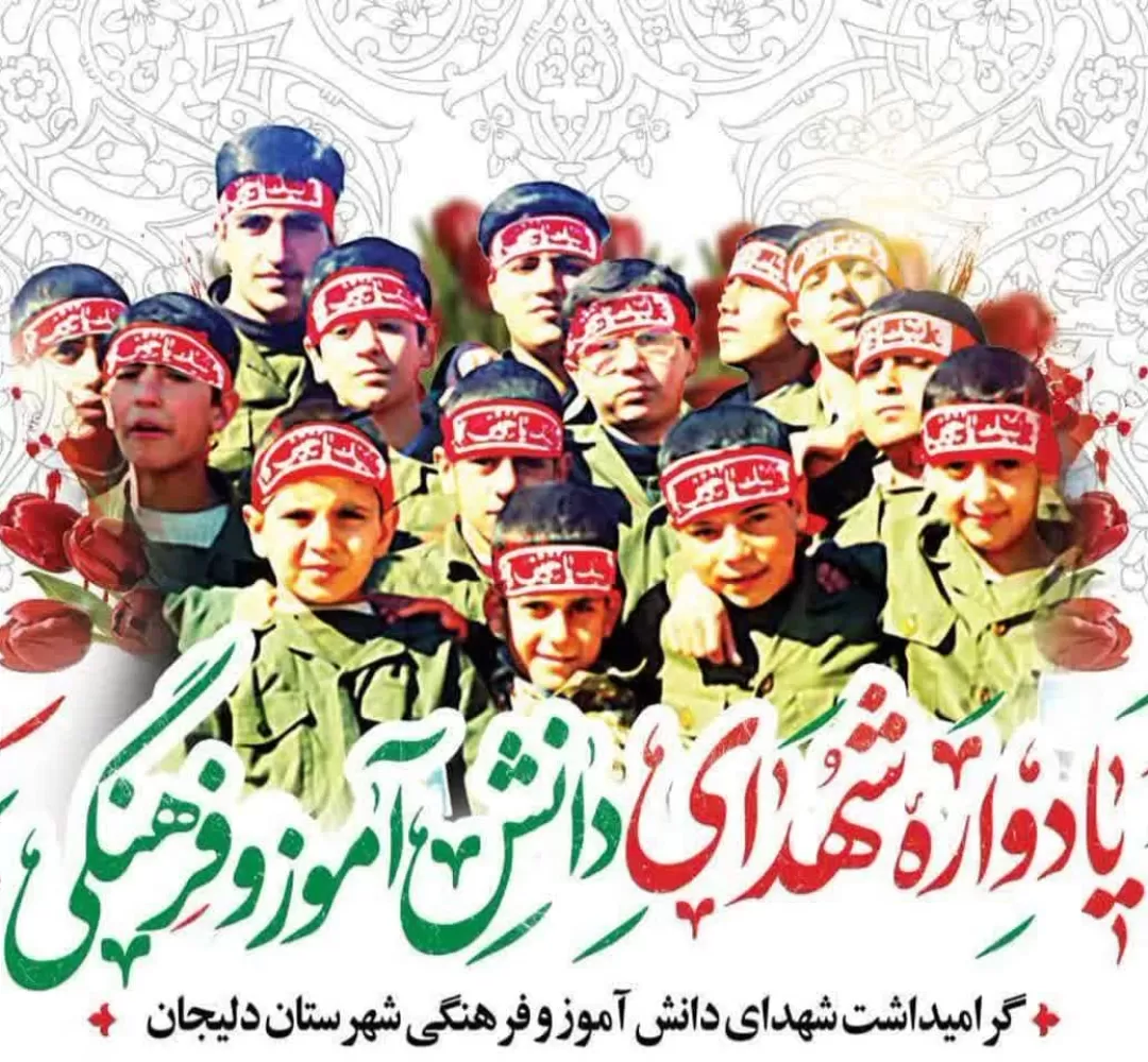 یادوارده شهدای دانش‌آموز و فرهنگی دلیجان