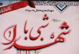 مراسم شبی با شهید گمنام در داودآباد