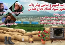 مراسم تدفین شهید گمنام در پتروشیمی شازند
