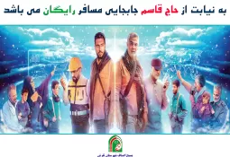 به نیابت از سردار جابه جایی رایگان مسافر