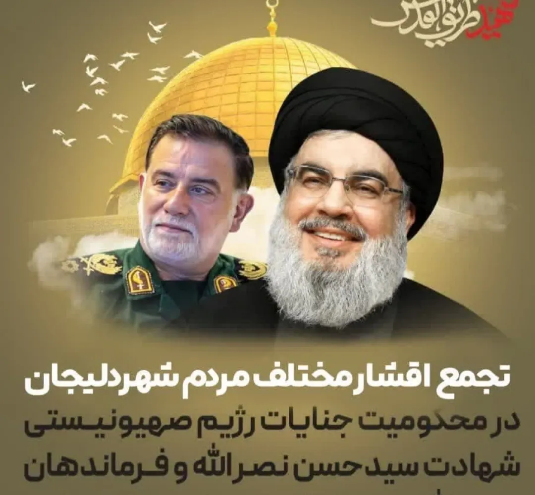 تجمع مردم دلیجان در محکومیت جنایات رژیم صهیونیستی