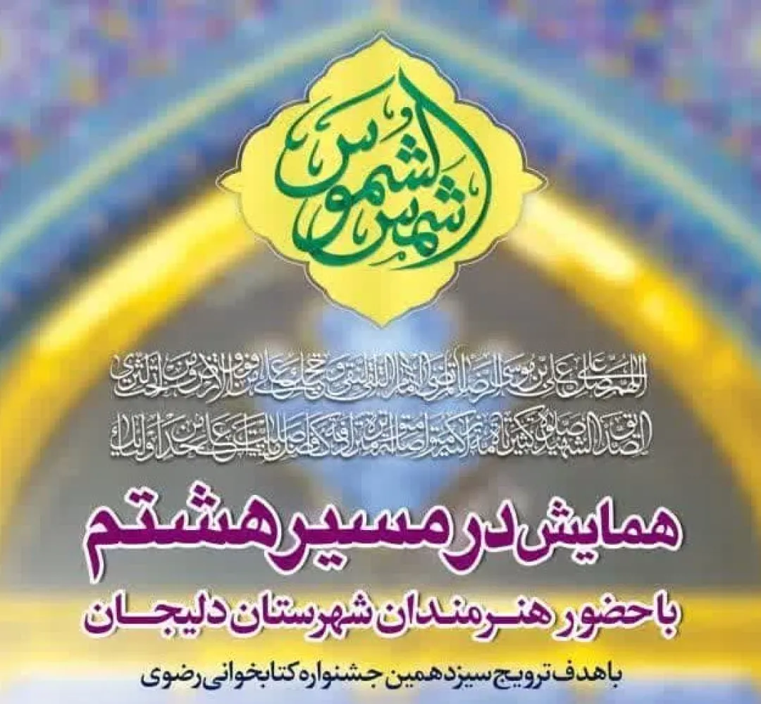 همایش در مسیر هشتم با حضور هنرمندان دلیجان