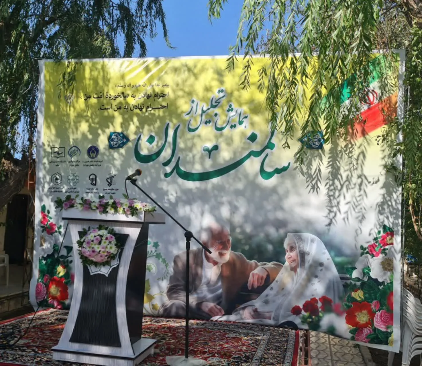 همایش تجلیل از سالمندان برگزار شد