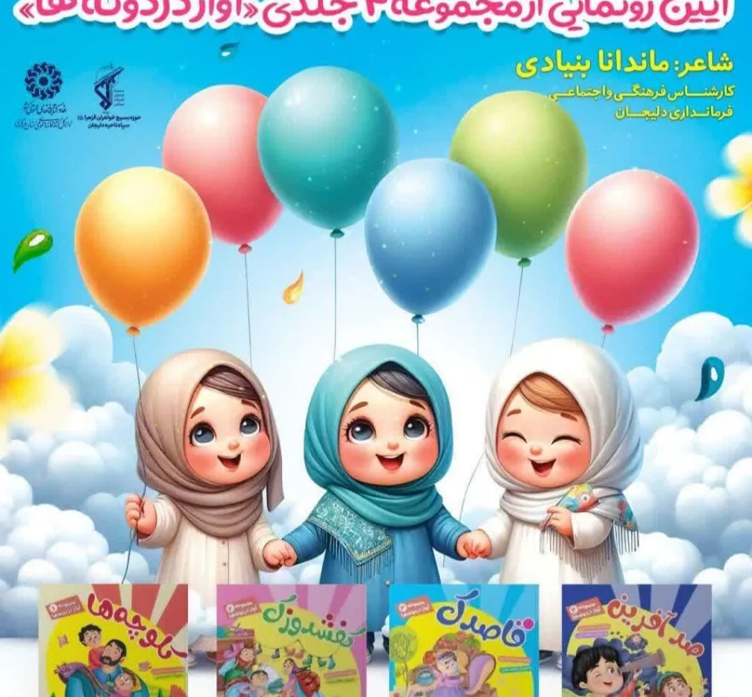 آئین رونمایی از کتاب «آواز دردونهها»