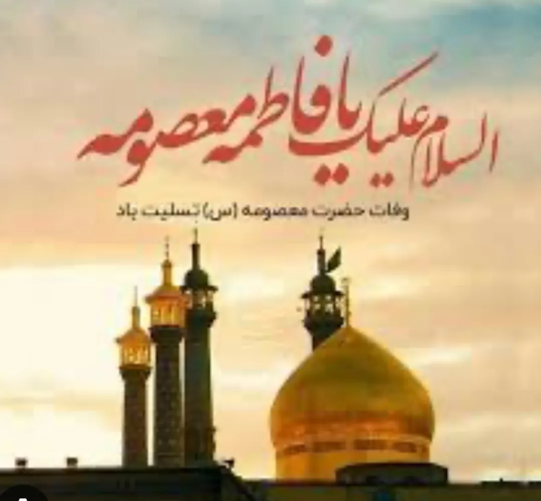 حضرت معصومه (س) سرچشمه فضائل معنوی است