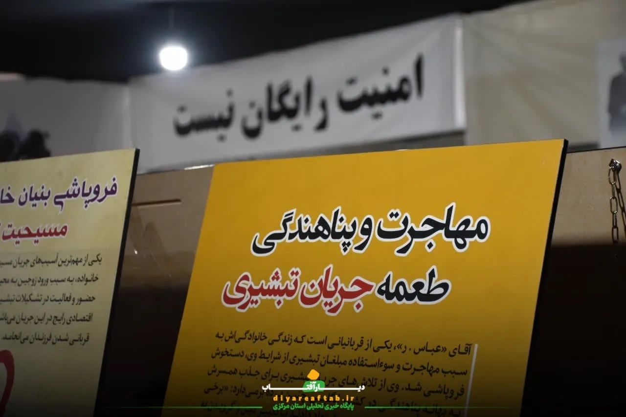 نمایشگاه موزه عبرت در اراک