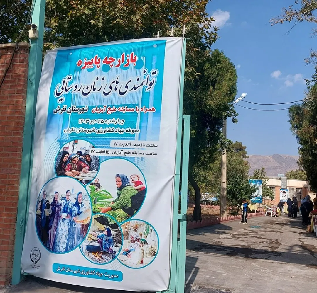 برپایی بازارچه توانمندی زنان روستایی در تفرش