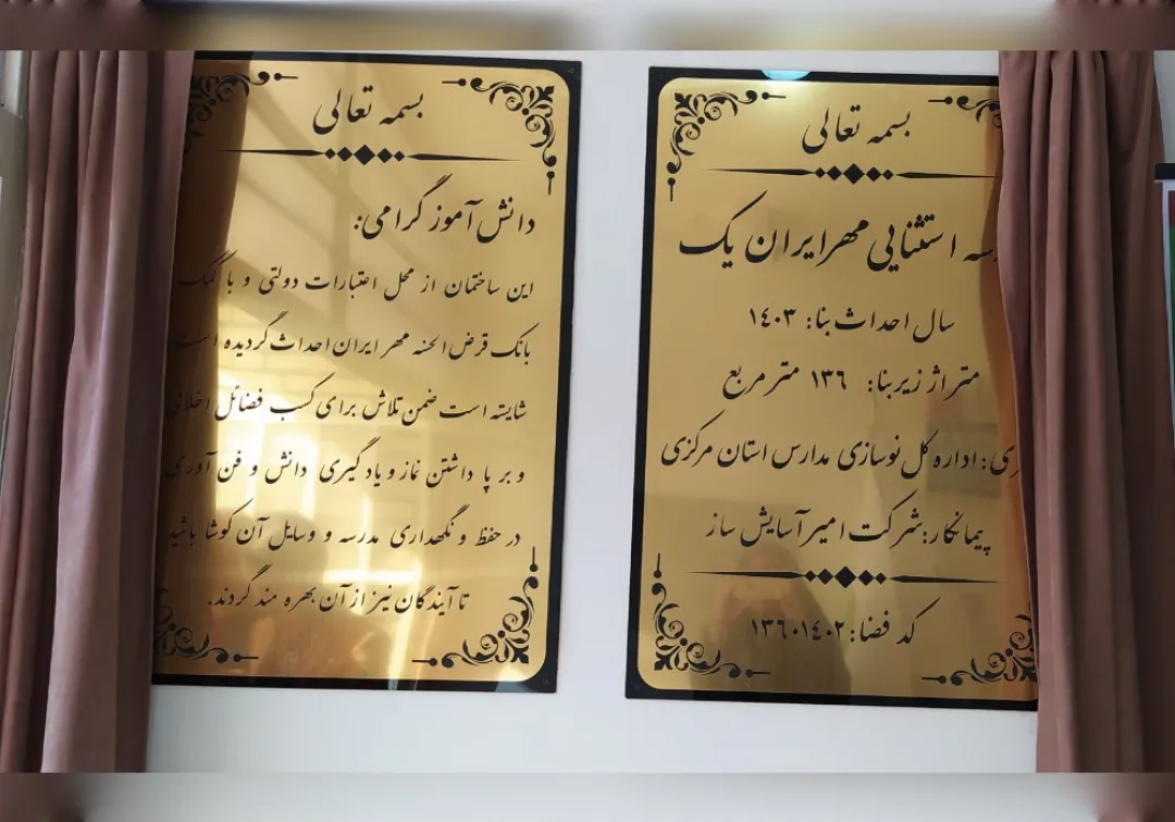 افتتاح مدرسه استثنایی مهر ایران یک