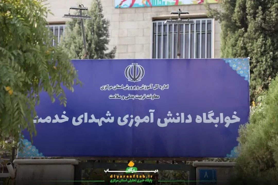 افتتاح خوابگاه دانش‌آموزی شهدای خدمت در اراک