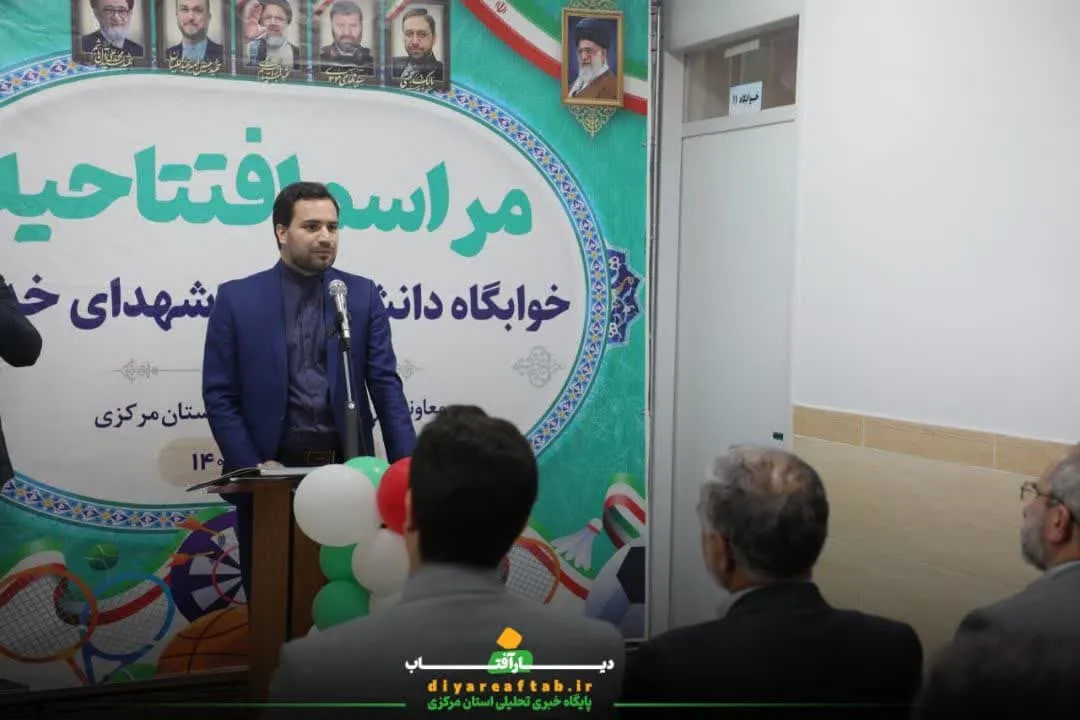 افتتاح خوابگاه دانش‌آموزی شهدای خدمت در اراک