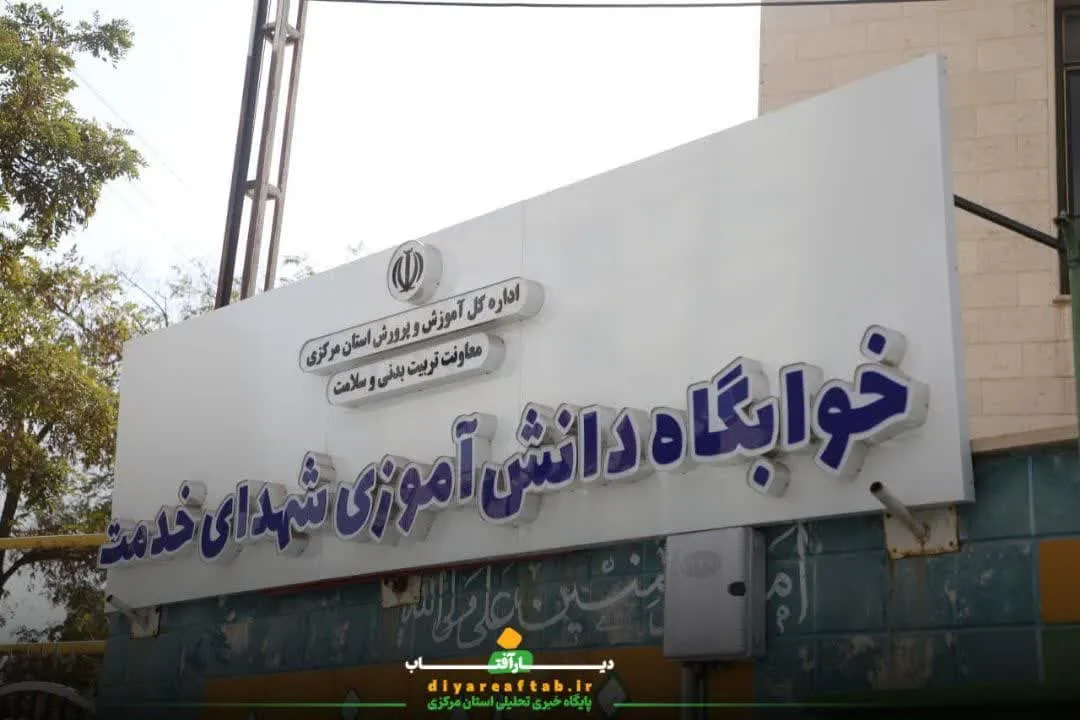 افتتاح خوابگاه دانش‌آموزی شهدای خدمت در اراک