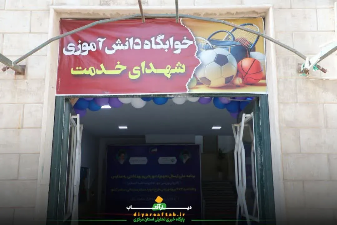 افتتاح خوابگاه دانش‌آموزی شهدای خدمت در اراک