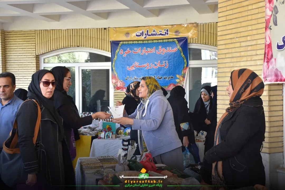 نمایشگاه دستاوردهای زنان روستایی در اراک