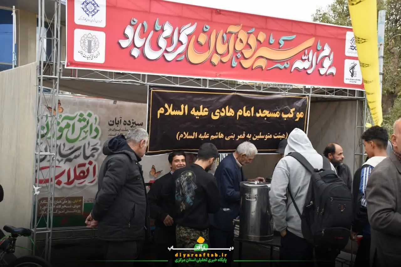حواشی راهپیمایی ۱۳ آبان در اراک