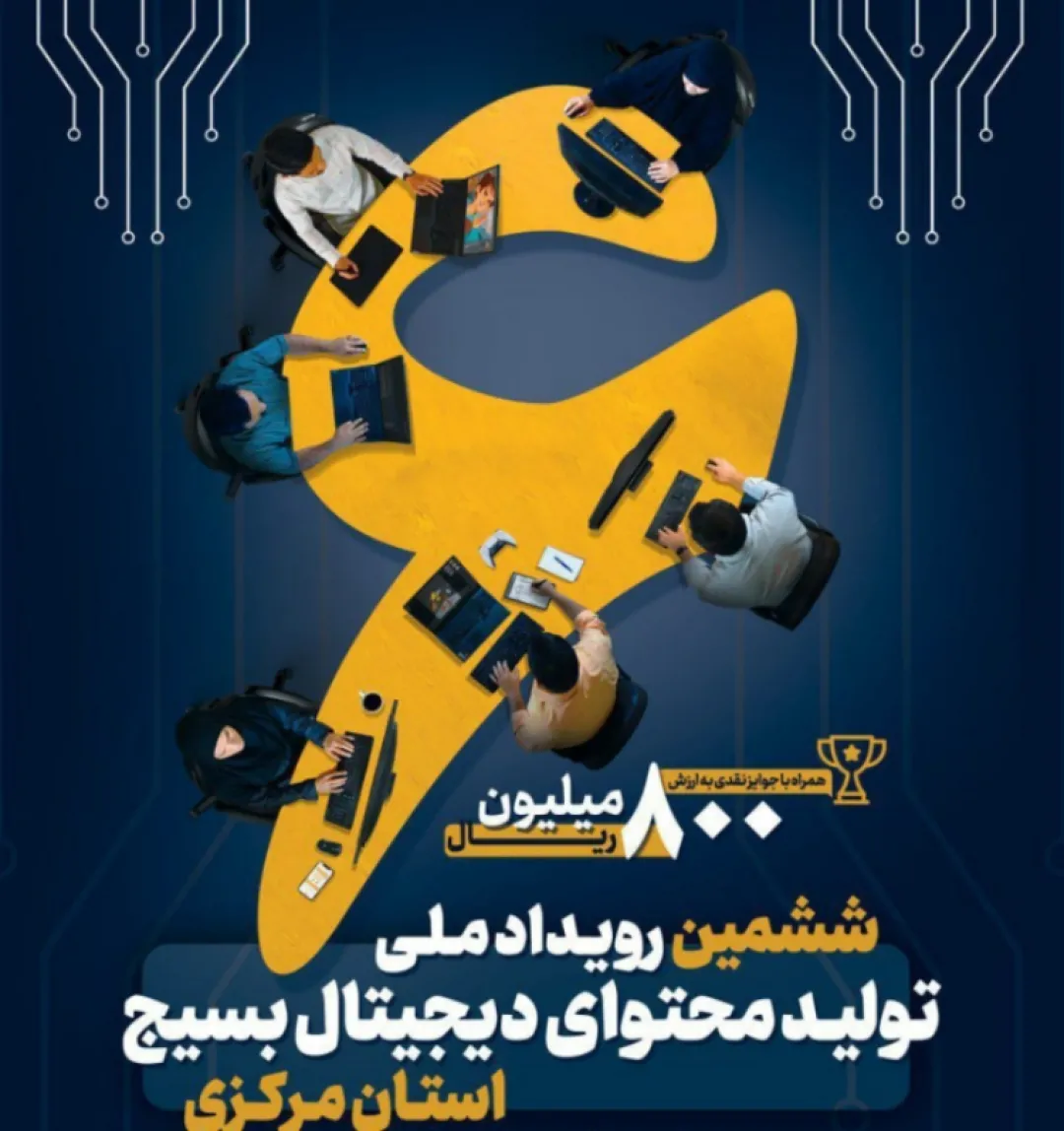 ششمین رویداد تولید محتوای بسیج در اراک