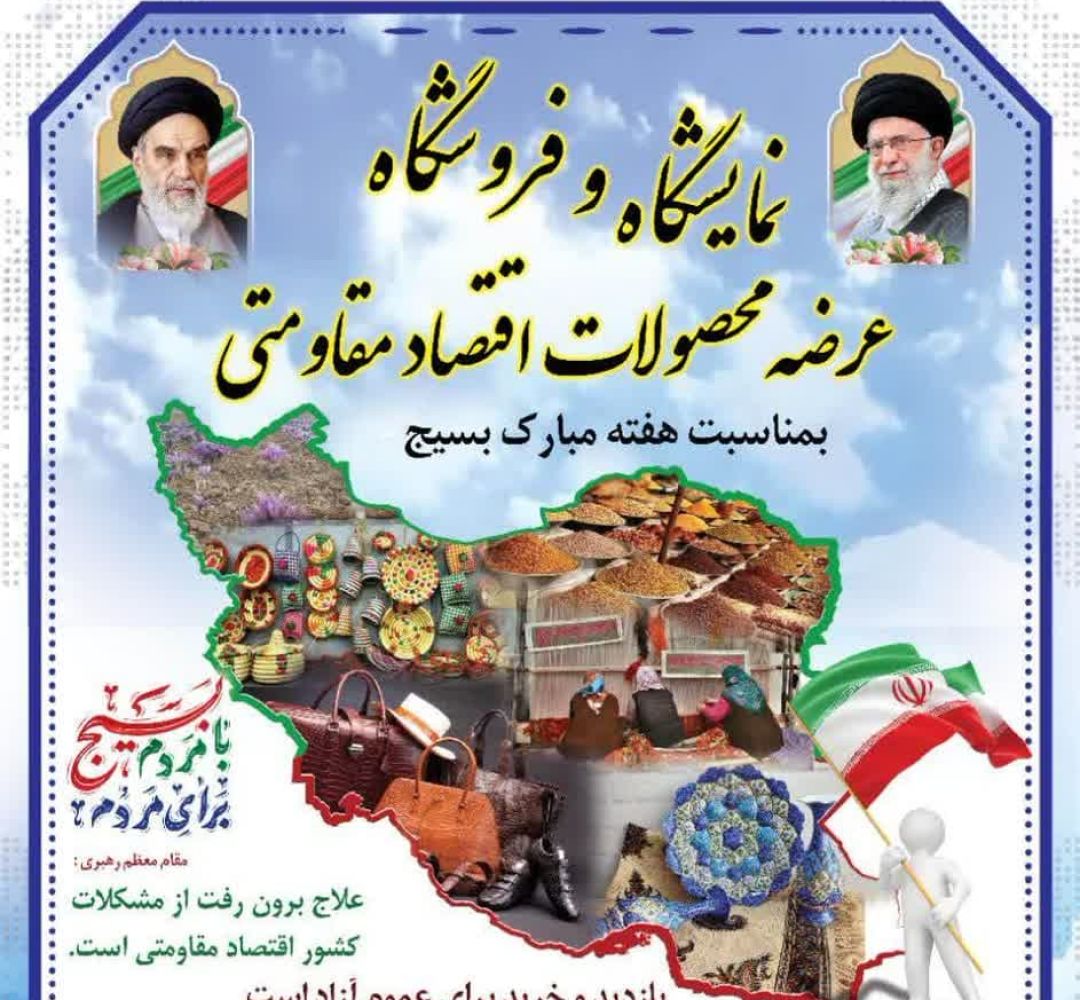 نمایشگاه اقتصاد مقاومتی در دلیجان