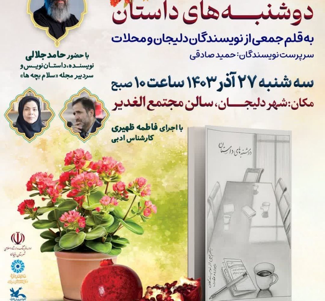 آئین رونمایی از کتاب دوشنبه‌های داستان