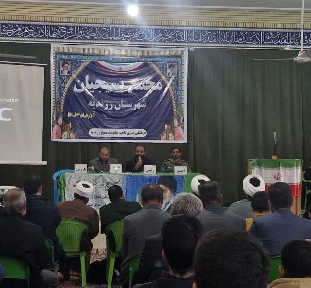مجمع بسیجیان زرندیه برگزار شد