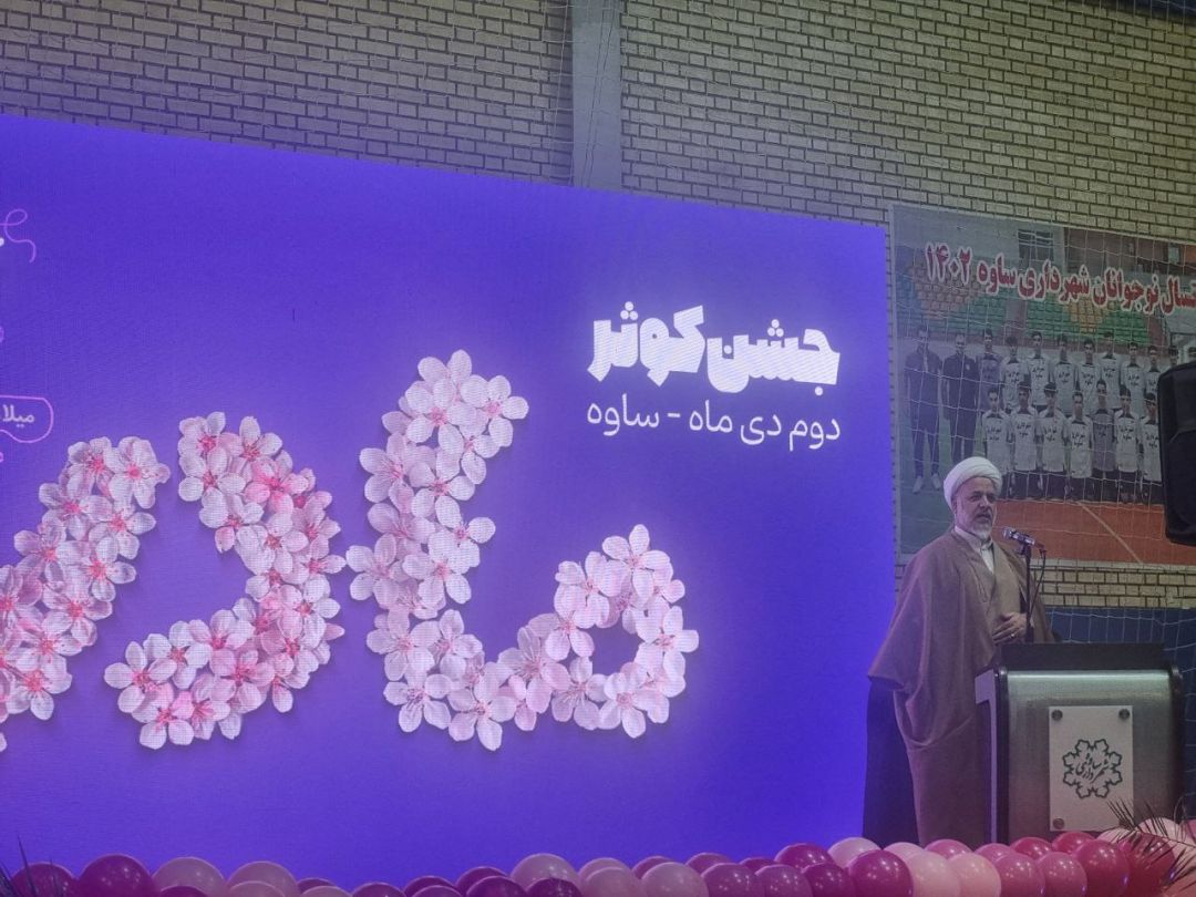 جشن بزرگ کوثر در ساوه برگزار شد