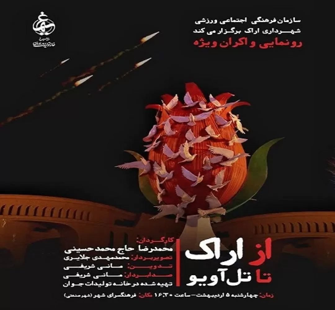 پیشنمایش مستند «از اراک تا تل آویو»