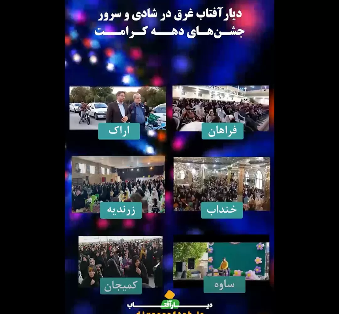 دیار آفتاب غرق در شادی جشن کرامت