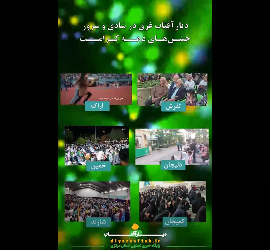 زیبایی کرامت ولایی در دیار آفتاب