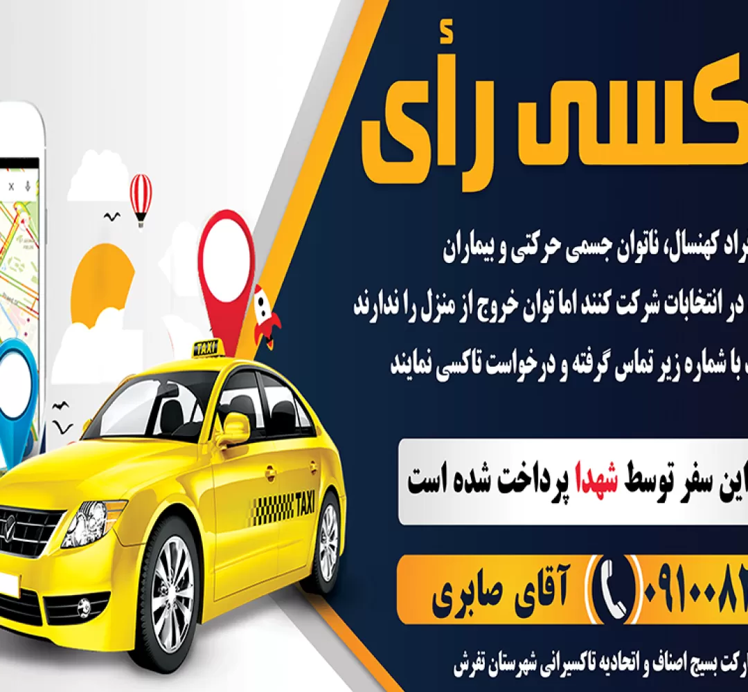 تاکسی رأی در تفرش