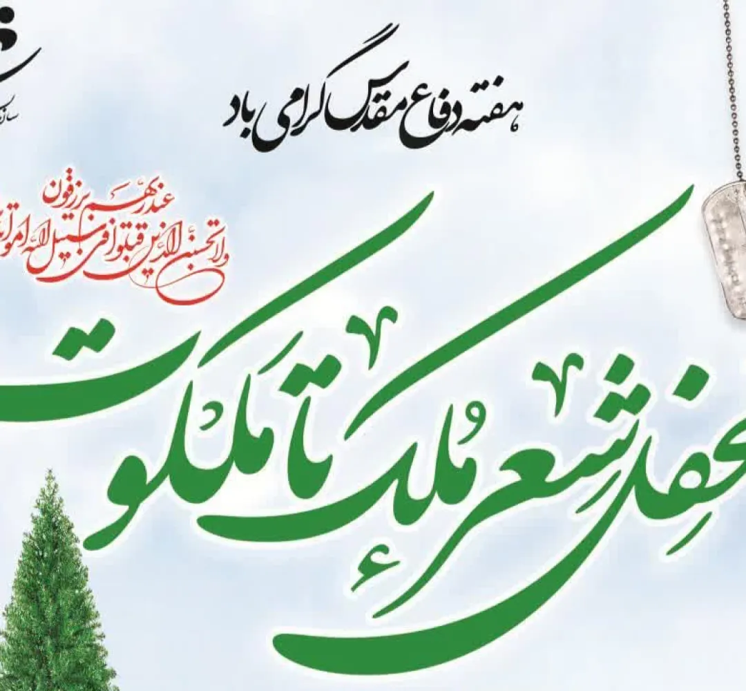 محفل شعر ملک تا ملکوت