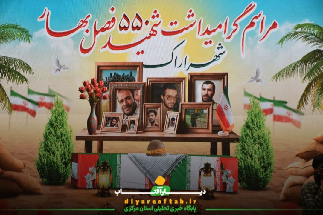 برگزاری گرامیداشت ۵۵۰ شهید فصل بهار اراک