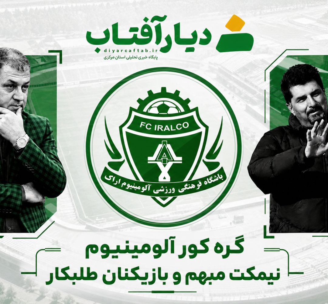 گره کور آلومینیوم؛ نیمکت مبهم و بازیکنان طلبکار