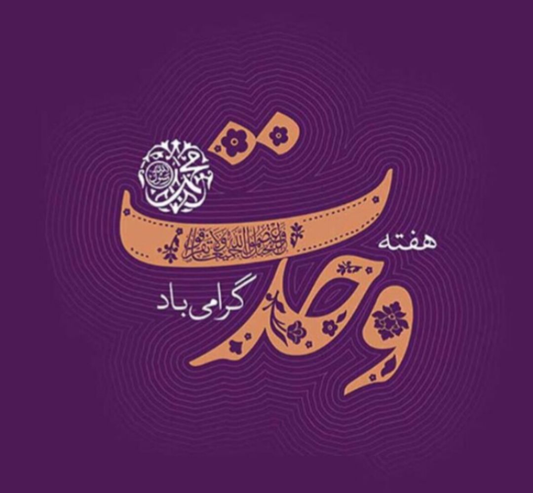 هفته وحدت، راهبرد نجات امت اسلامی از تفرقه